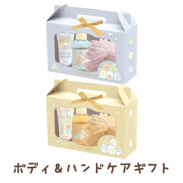 すみっコぐらし キャラミックス ギフトアイテム ボディ＆ハンドケアギフト　GS17203/GS17204