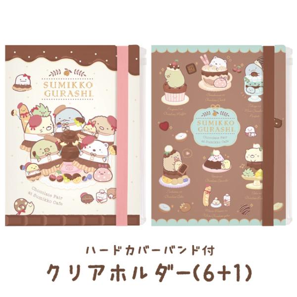 すみっコぐらし 喫茶すみっコでチョコレートフェアテーマ ハードカバーバンド付クリアホルダー(6＋1ポケット)　FA14303/FA14304