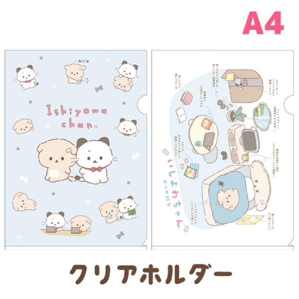 いしよわちゃん いしよわちゃんテーマ クリアホルダー　FA14409/FA14410