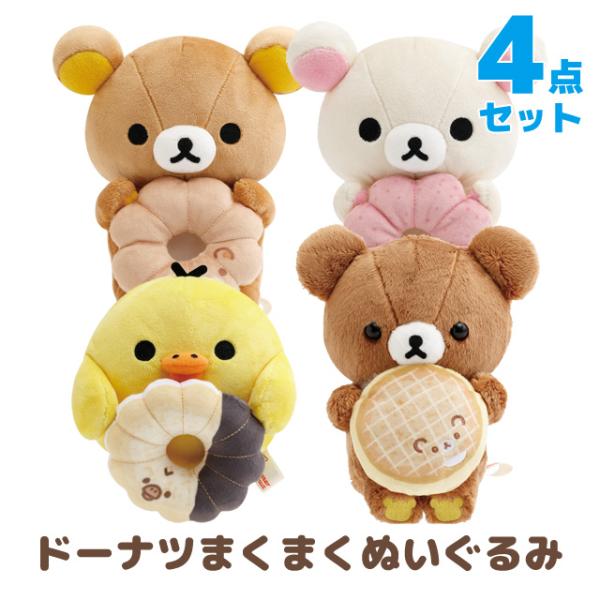 ドーナツまくまくぬいぐるみ（リラックマ×ミスタードーナツ　4点セット San-X リラックマ リラックマ×ミスタードーナツテーマ ドーナツ