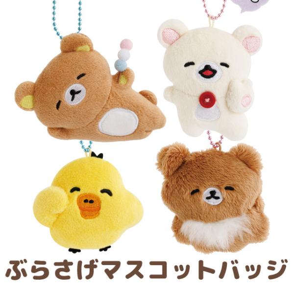 San-X（サンエックス） リラックマ ゆるゆるぽかぽかシリーズ ぶらさげ