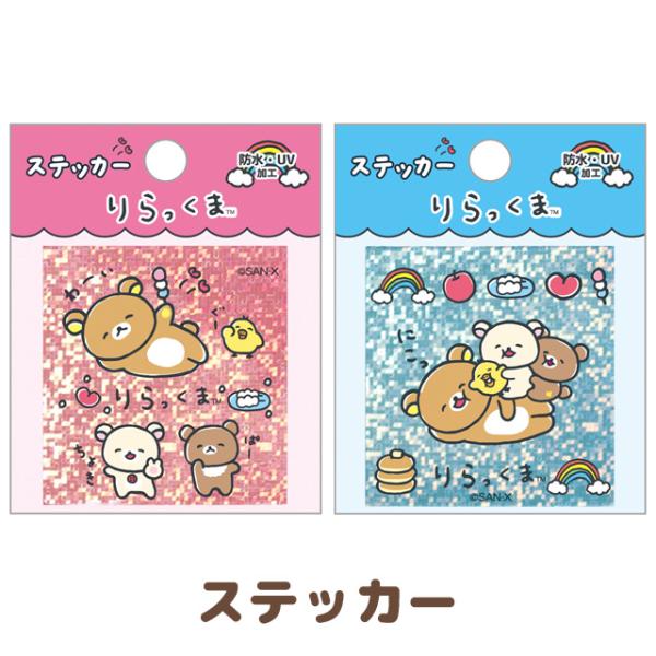 リラックマ ゆるゆるぽかぽかシリーズ ステッカー　SE71801/SE71802