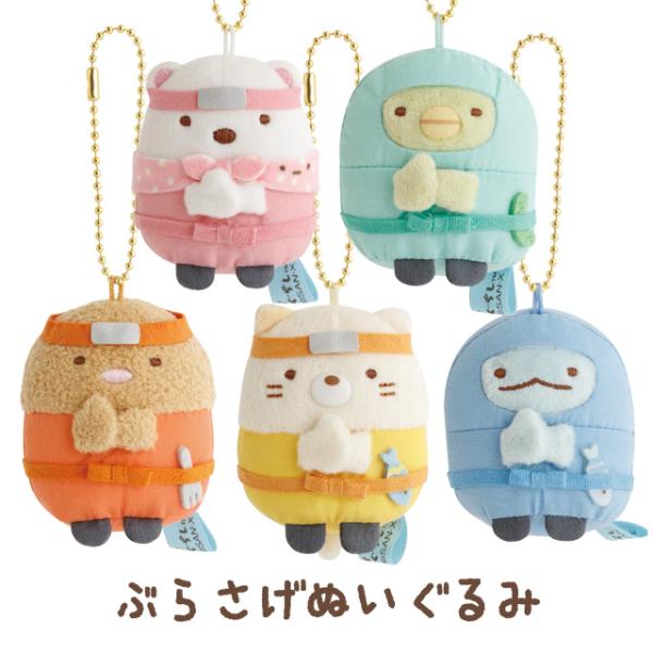 San-X（サンエックス） すみっコぐらし 忍者テーマ にんにん！ぶらさげ