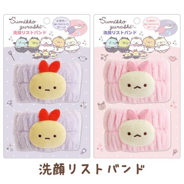 すみっコぐらし てんしとあくまなしっぽずテーマ 洗顔リストバンド　CM58801/CM58802