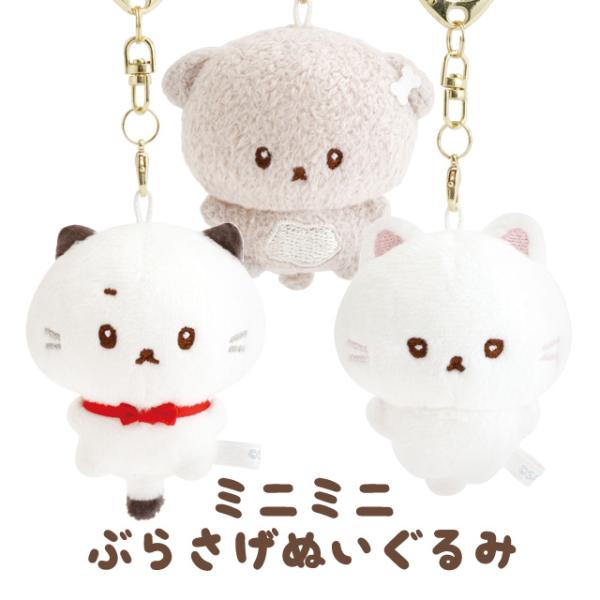 (9月中旬〜下旬入荷)いしよわちゃん ミニミニぶらさげぬいぐるみ　MZ05701/MZ05801/MZ05901