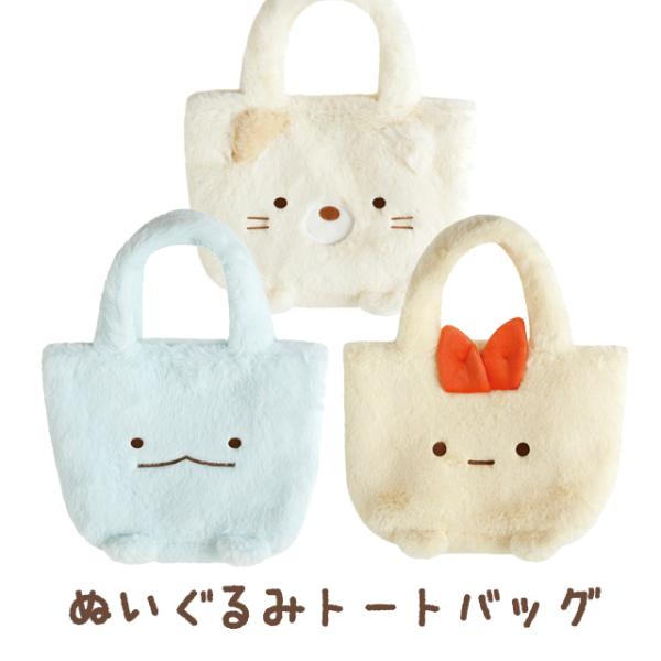 (10月上旬〜中旬入荷)すみっコぐらし ぬいぐるみ雑貨 ぬいぐるみトートバッグ　CA96601/CA96602/CA96603