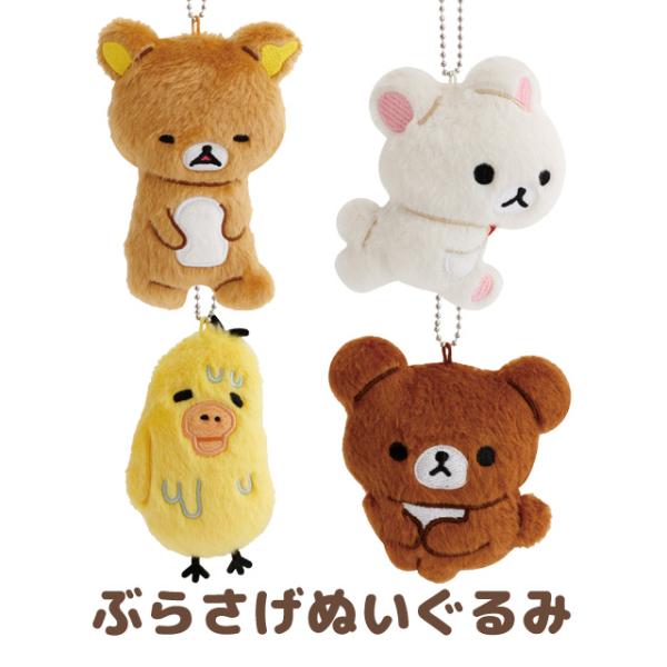 (10月上旬〜中旬入荷)リラックマ リラックマとアワワネコテーマ ぶらさげぬいぐるみ　MV91701/MV91801/MV91901/MV92001
