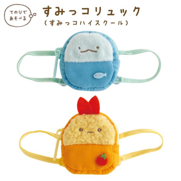 (10月上旬〜中旬入荷)すみっコぐらし すみっコぐらしコレクション すみっコハイスクール すみっコリュック　MZ09501/MZ09601