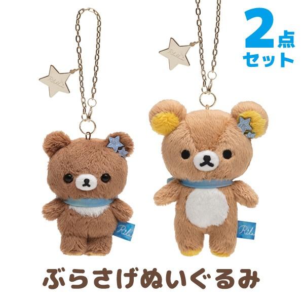 リラックマ チャイロイコグマの星降る夜テーマ ぶらさげぬいぐるみ 2点セット My My 52 05 ビッグスターネットショップ 通販 Yahoo ショッピング