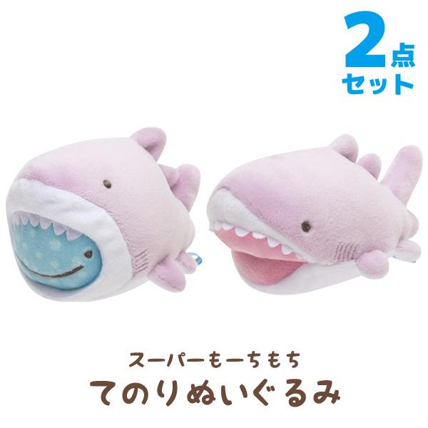 じんべえさん じんべえさんとさめさんテーマ スーパーもーちもちてのりぬいぐるみ 2点セット Mf001 Mf 52 47 ビッグスターネットショップ 通販 Yahoo ショッピング