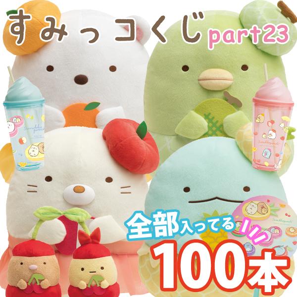 全部セット すみっコぐらし すみっコくじ Part23 ぺんぺんフルーツバケーションテーマ 100本パック Ab 52 100set ビッグスターネットショップ 通販 Yahoo ショッピング