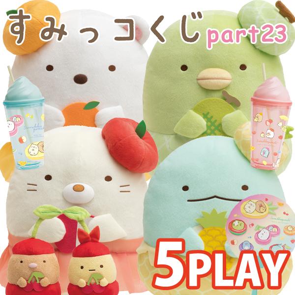 5本セット すみっコぐらし すみっコくじ Part23 ぺんぺんフルーツバケーションテーマ 5本セット Ab 52 5set ビッグスターネットショップ 通販 Yahoo ショッピング