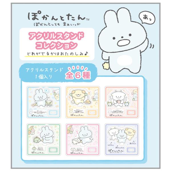 (10) ぽかんとたん アクリルスタンドコレクション　AB17901