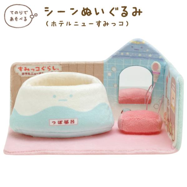 すみっコぐらし ホテルニューすみっコテーマ シーンぬいぐるみ　MO32701