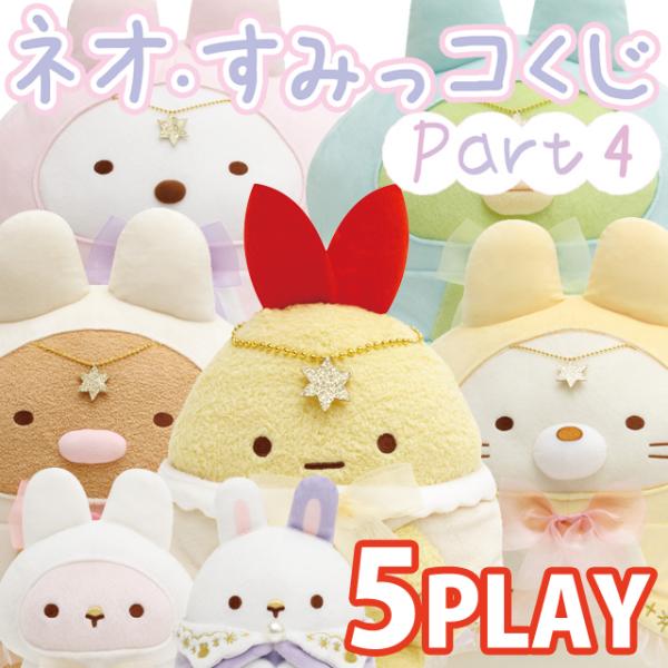 San-X（サンエックス） (5本セット)すみっコぐらし ネオ・すみっコくじ