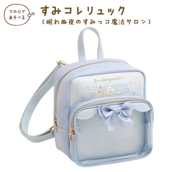 すみっこぐらし　てのりぬいぐるみ26種28体+リュック+すみっこコレクション すみっコぐらし すみコレリュック すみっコぐらし リュック
