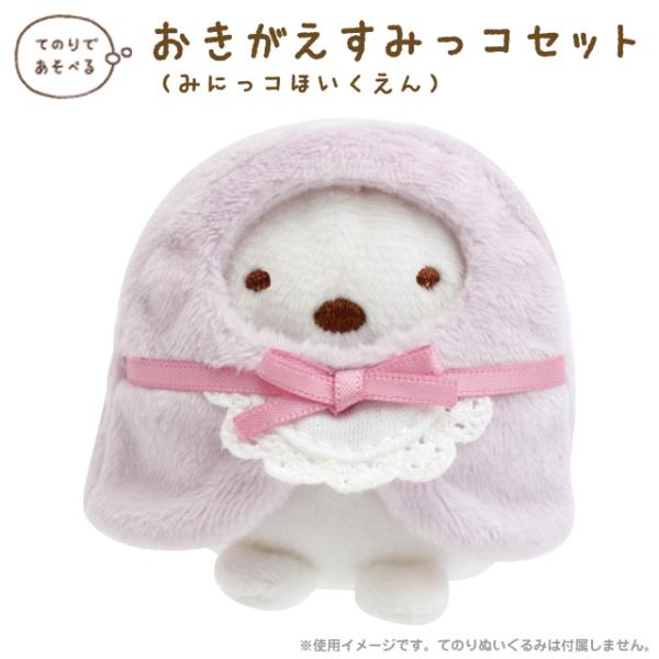San-X すみっコぐらし すみっコぐらしコレクション みにっコほ