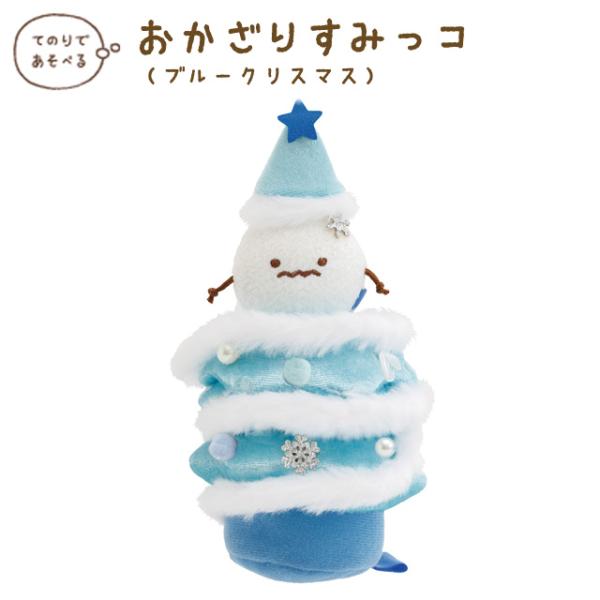 San-X（サンエックス） すみっコぐらし ブルークリスマス おかざりすみ