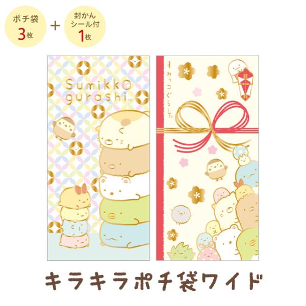 (C)san-xサンエックスの大人気キャラクター「すみっコぐらし」のキラキラポチ袋ワイドです☆表面の箔押しキラキラが華やかなポチ袋♪お札を折らずに入れられます☆ポチ袋の封として使えるシール入り！プレゼントにも喜ばれそうなキャラクターグッズで...