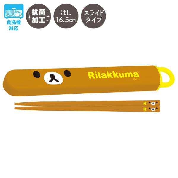 (C)san-xサンエックスの大人気キャラクター「リラックマ」のかわいいお箸セットです☆保育園・幼稚園・学校・オフィスなどのランチタイムにいかがですか♪ケースが付いているので、最近流行りの「My箸」として外出時に持ち歩くのにも便利です！プレ...
