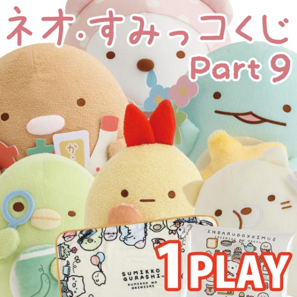 すみっコぐらし ネオすみっコくじ Part9 ラストすみっこくじ ねこぬいぐるみ すみっコぐらし ネオ・すみっコくじ Part9 80本パック【ラッピング不可
