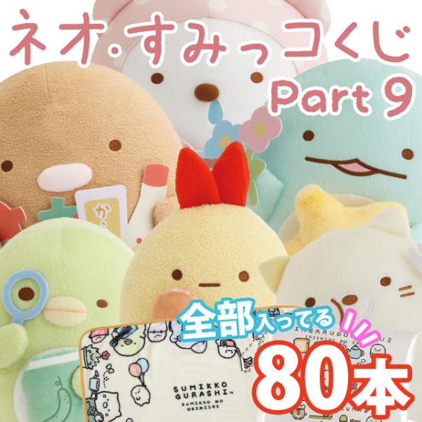 San-X（サンエックス） (1月中旬〜下旬入荷)(全部セット)すみっコ