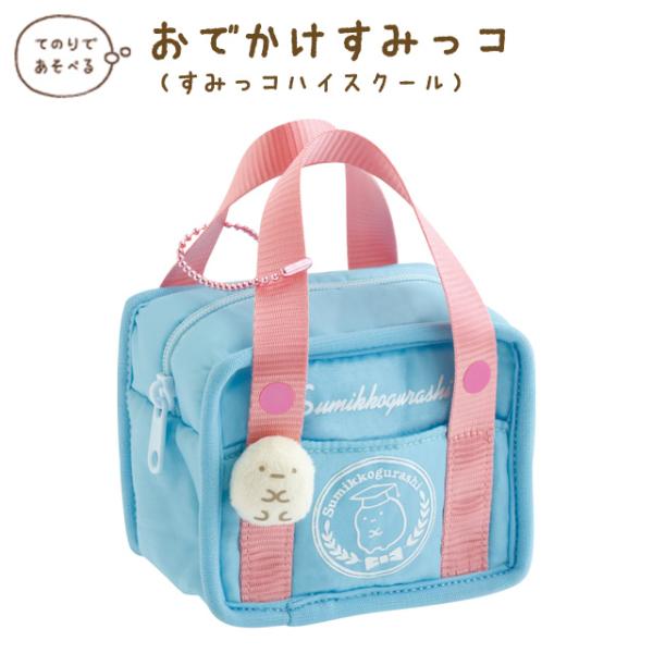 (10月上旬〜中旬入荷)すみっコぐらし すみっコぐらしコレクション すみっコハイスクール おでかけすみっコ スクバ　AB50501