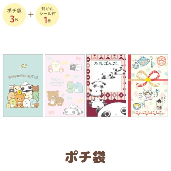 (10月中旬〜下旬入荷)サンエックスユニバース キャラミックス ポチ袋　GC38903