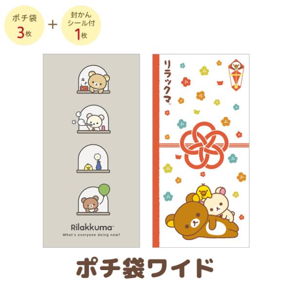 (10月中旬〜下旬入荷)リラックマ キャラミックス ポチ袋ワイド　GC39001