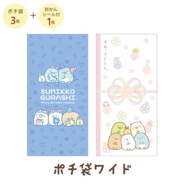 (10月中旬〜下旬入荷)すみっコぐらし キャラミックス ポチ袋ワイド　GC39002