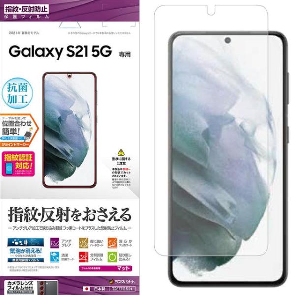 他サイト： ラスタバナナ Galaxy S21 5G 反射防止フィルム T2877GS21の商品画像