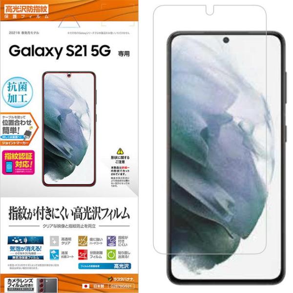 ラスタバナナ Galaxy S21 5G 光沢防指紋フィルム G2878GS21