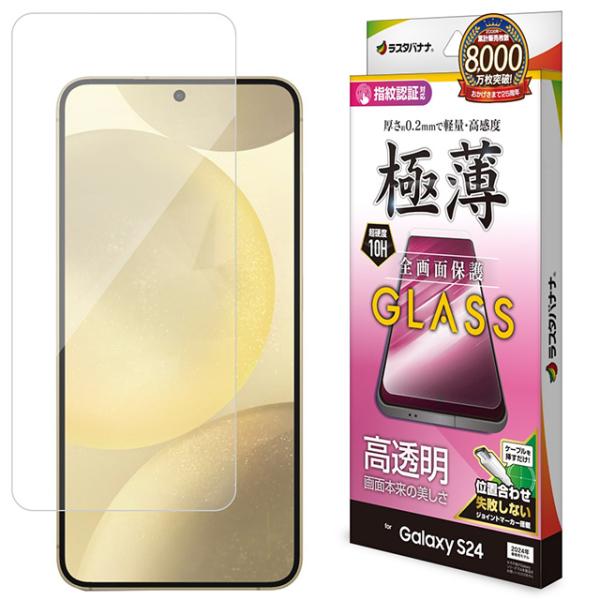 ラスタバナナ Galaxy S24 ガラスフィルム 高光沢 薄型 0.2mm 高感度 指紋認証対応 位置合わせJM付き GP4159GS24