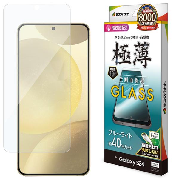 ラスタバナナ Galaxy S24 ガラスフィルム ブルーライトカット 高光沢 薄型 0.2mm 高感度 指紋認証対応 位置合わせJM付き GE4160GS24