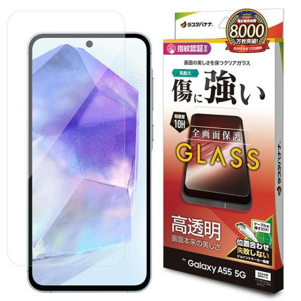 ラスタバナナ Galaxy A55 5G ガラスフィルム 高光沢 0.33mm 指紋認証対応 位置合わせJM付き GP4175GA55