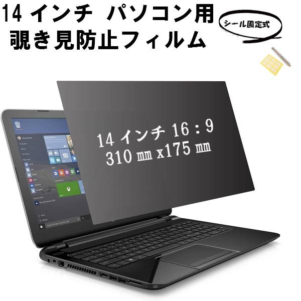 覗き見防止フィルター のぞき見 覗見 防止 フィルム パソコン プライバシー シート 14インチ 14型 ワイド 型 ノートパソコン モニター用 ブルーライトカット L021 Big問屋3 通販 Yahoo ショッピング