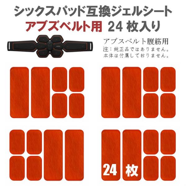 シックスパッド ジェルシート アブズベルト用 24枚入り 互換