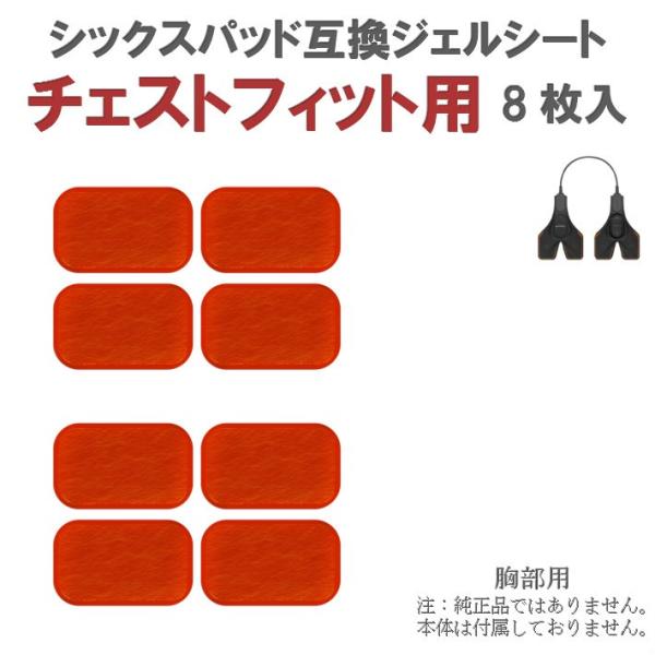 シックスパッド ジェルシート Chest Fit(チェストフィット)用 8枚入 互換 交換 for SIXPAD 高電導 ジェルパッド EMS パット 粘着 for SIXPAD 胸 チェスト 胸部 :x017-42:BIG問屋3 通販 8枚 EMS レッグベルト 高品質 互換ジェルシート