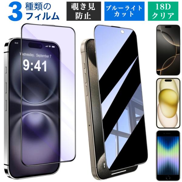 強化ガラスフィルム iPhone 17 Air 17 Pro 17 Pro Max 17e 16e 16 Pro 16 Pro Max 16 Plus 15/14/13/12シリーズ 保護フィルム ブルーライトカット 覗き見防止