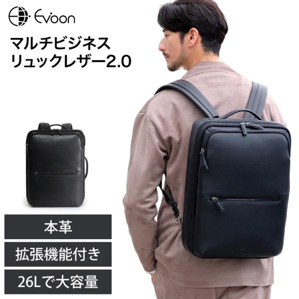Evoon 公式 マルチビジネスリュックレザー2.0 本革 大容量 19L~26L
