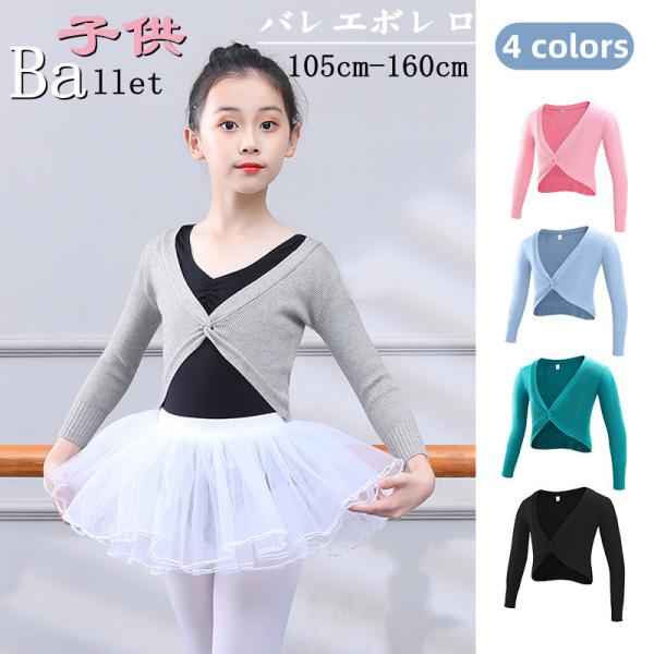 商品名: 子供バレエボレロサイズ:S:おすすめ身長：105-125cm おすすめ体重：11-14kgM:おすすめ身長：125-135cm おすすめ体重：14-19kgL:おすすめ身長：135-145cm おすすめ体重：19-24kgXL:お...
