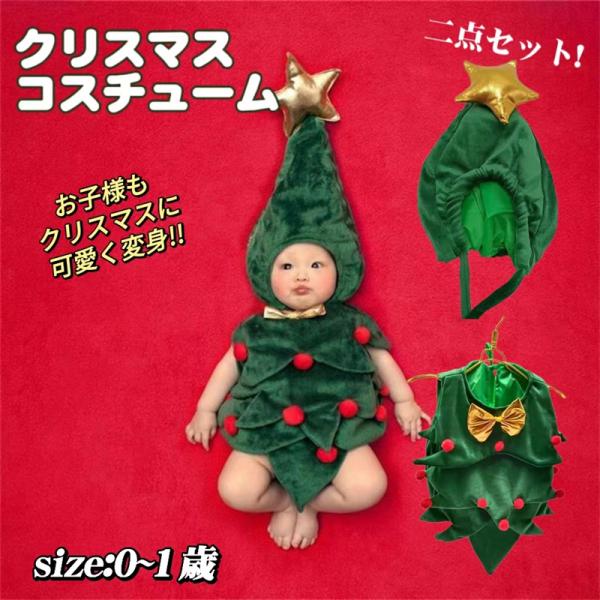商品内容：クリスマスツリー衣装素材:ポリエステルカラー：写真通りサイズ：0~1歳生産国：中国セット内容：ロンパース・帽子 2点セット柔らかい素材を使用しているので安心して着せていただけます。こんあ可愛い服を着て、今年も楽しむイベントに行き。...
