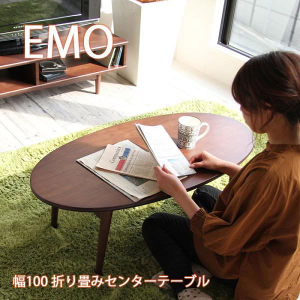【美品/送料込み】emo エモ リビングテーブル ウォールナット 北欧テイスト 美品/送料込み】emo エモ リビングテーブル ウォールナット 北欧