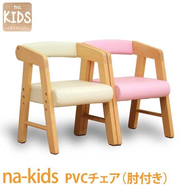 na-kids PVCチェア(肘付き) ネイキッズ 子供家具 キッズ家具 na-kids PVCチェア(肘付き) ネイキッズ 子供家具 キッズ家具