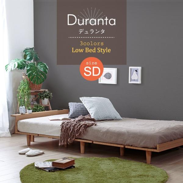 SDベッド Duranta デュランタ 北欧ローベッドフレーム フレーム SDベッド Duranta デュランタ 北欧ローベッドフレーム フレーム