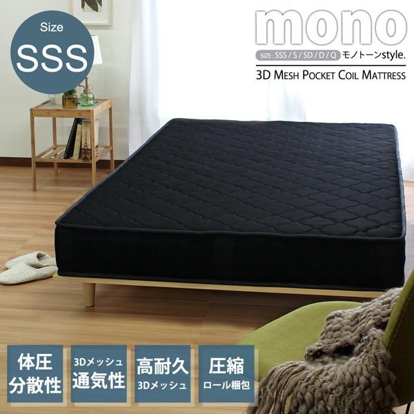 SSS mono モノ 3Dメッシュ ポケットコイルマットレス ブラック SSS mono モノ 3Dメッシュ ポケットコイルマットレス ブラック