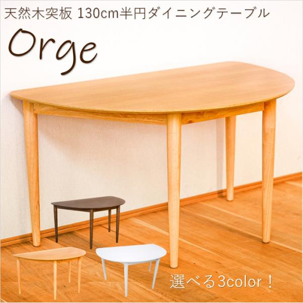 オルガ テーブル ダイニングテーブル 半円テーブル カフェ オルガ テーブル ダイニングテーブル 半円テーブル カフェ