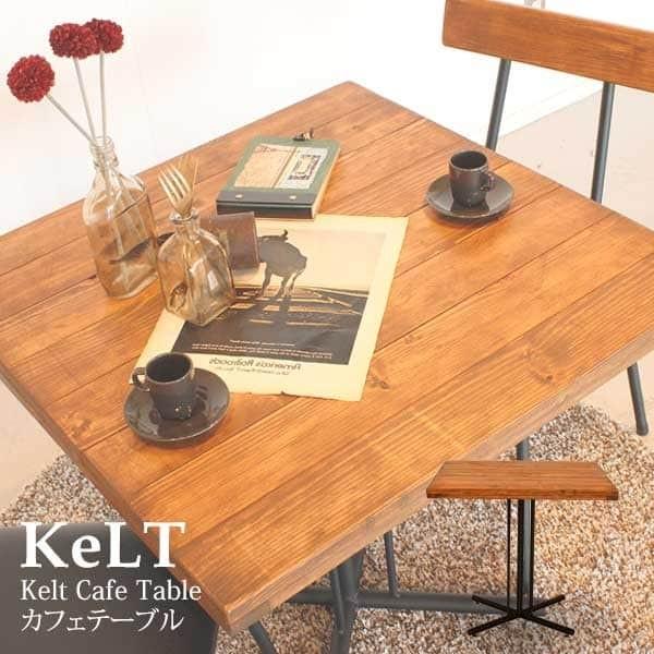 ケルト カフェテーブル オシャレ