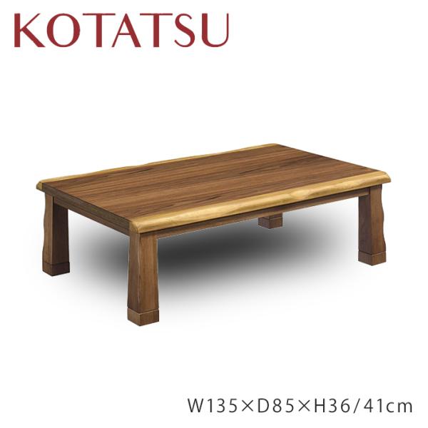 135cm こたつ コタツ 炬燵 継ぎ脚付き ウォールナット突板 135cm こたつ コタツ 炬燵 継ぎ脚付き ウォールナット突板