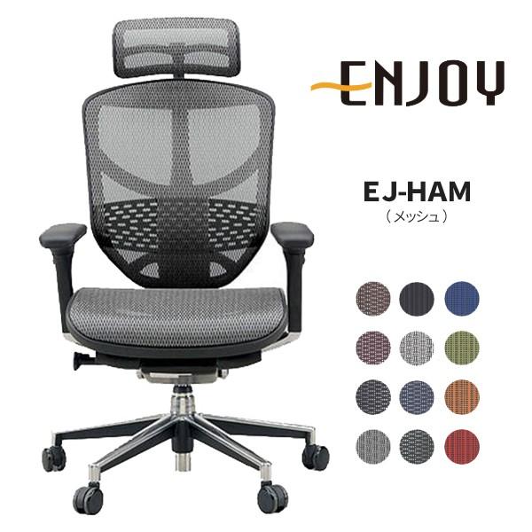 メーカー直送 エルゴヒューマン エンジョイ ハイタイプ メッシュ Ej Ham 高機能オフィスチェア Ergohuman Ej Ham 家具のビッグウッドヤフー店 通販 Yahoo ショッピング